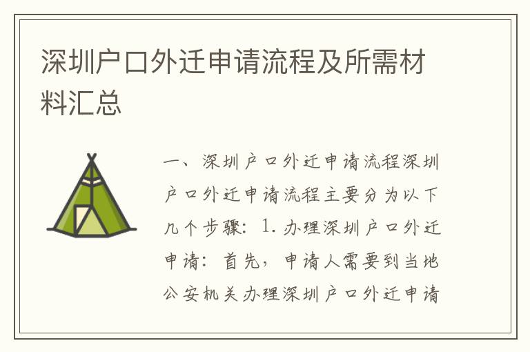 深圳戶口外遷申請流程及所需材料匯總