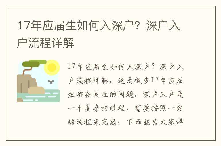 17年應屆生如何入深戶？深戶入戶流程詳解