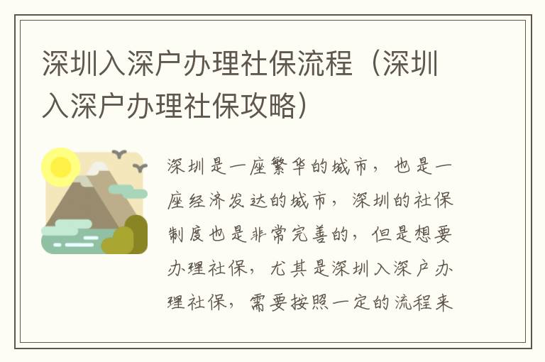 深圳入深戶辦理社保流程（深圳入深戶辦理社保攻略）