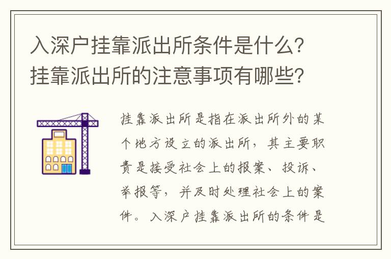 入深戶掛靠派出所條件是什么？掛靠派出所的注意事項有哪些？