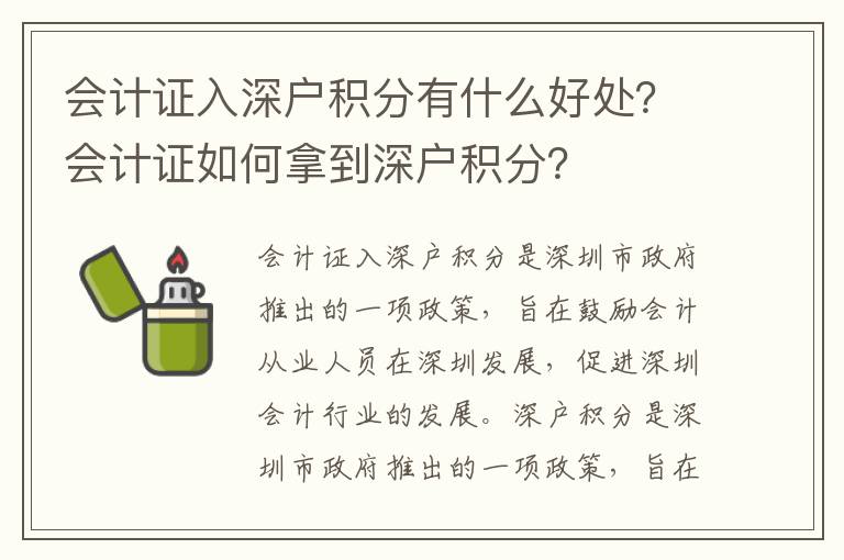 會計證入深戶積分有什么好處？會計證如何拿到深戶積分？