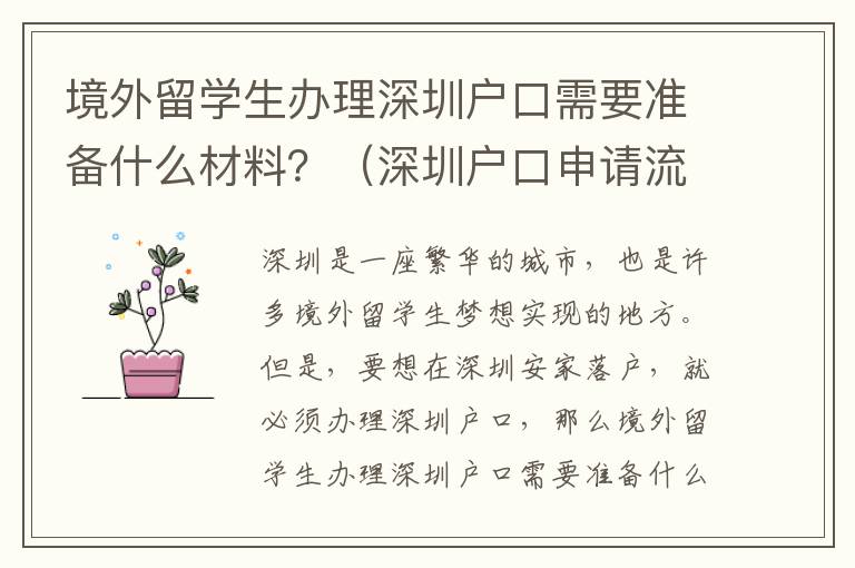 境外留學生辦理深圳戶口需要準備什么材料？（深圳戶口申請流程攻略）