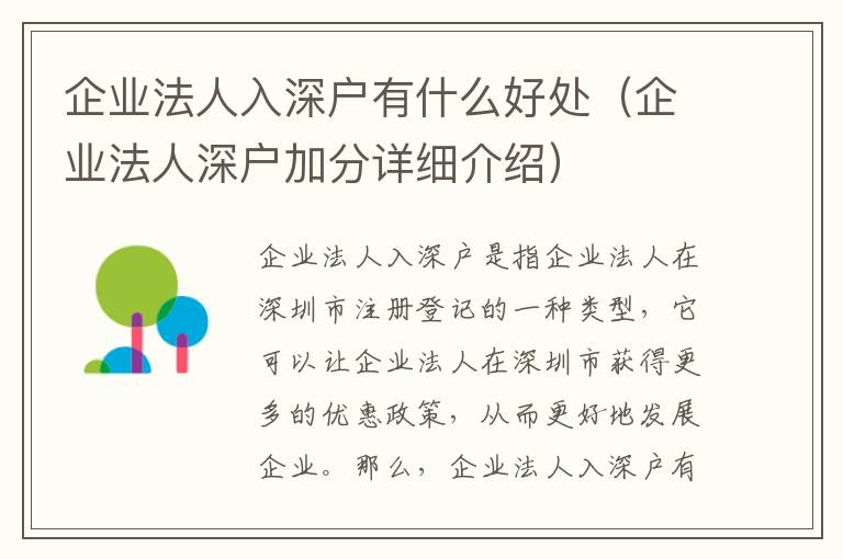 企業法人入深戶有什么好處（企業法人深戶加分詳細介紹）