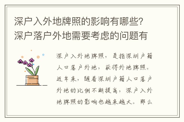 深戶入外地牌照的影響有哪些？深戶落戶外地需要考慮的問題有哪些？