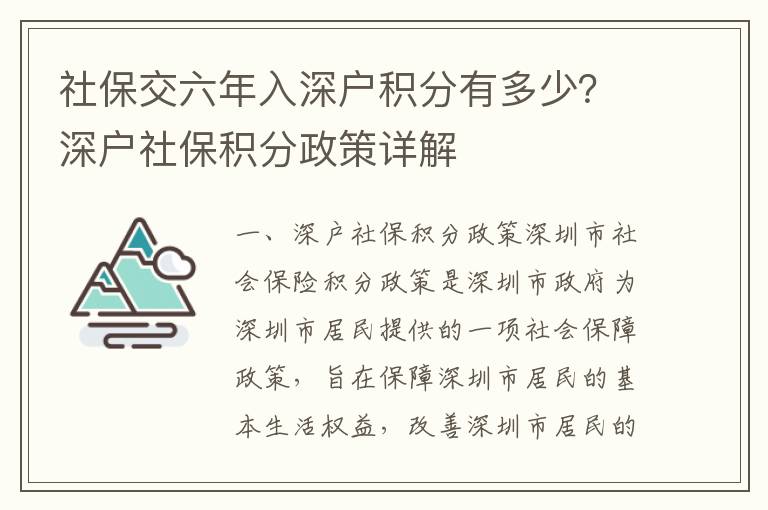 社保交六年入深戶積分有多少？深戶社保積分政策詳解