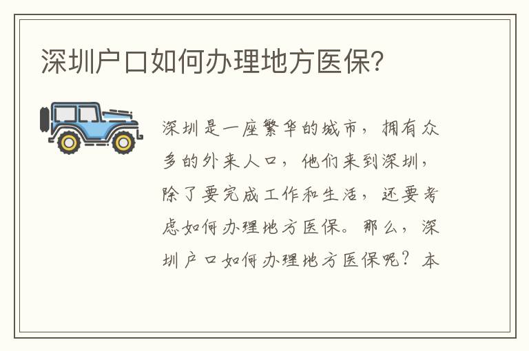 深圳戶口如何辦理地方醫保？