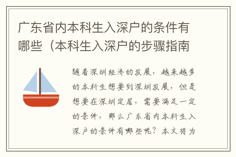 廣東省內本科生入深戶的條件有哪些（本科生入深戶的步驟指南）