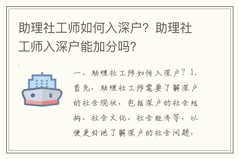 助理社工師如何入深戶？助理社工師入深戶能加分嗎？