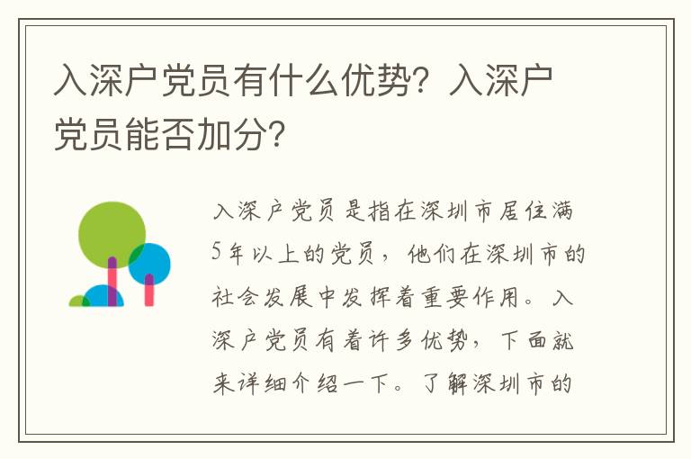 入深戶黨員有什么優勢？入深戶黨員能否加分？