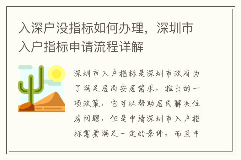 入深戶沒指標如何辦理，深圳市入戶指標申請流程詳解