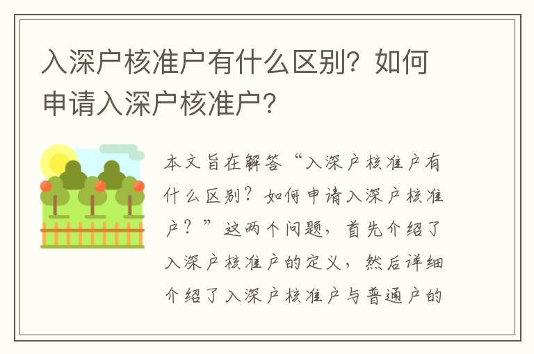 入深戶核準戶有什么區別？如何申請入深戶核準戶？