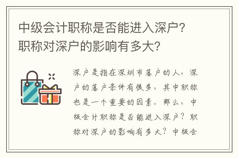 中級會計職稱是否能進入深戶？職稱對深戶的影響有多大？