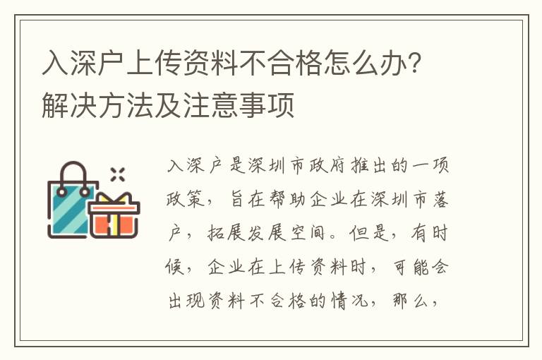 入深戶上傳資料不合格怎么辦？解決方法及注意事項