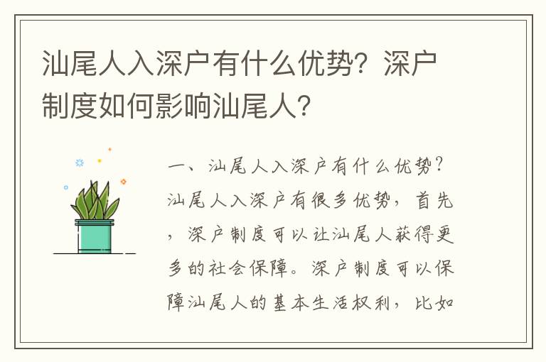 汕尾人入深戶有什么優勢？深戶制度如何影響汕尾人？