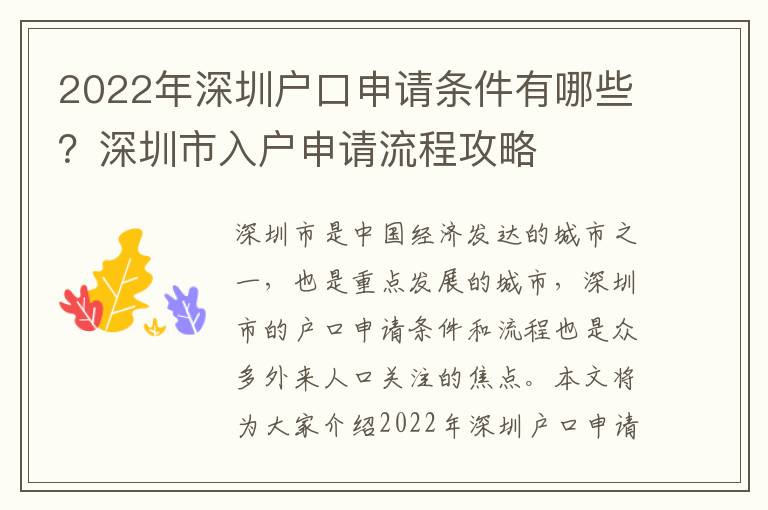 2022年深圳戶口申請條件有哪些？深圳市入戶申請流程攻略