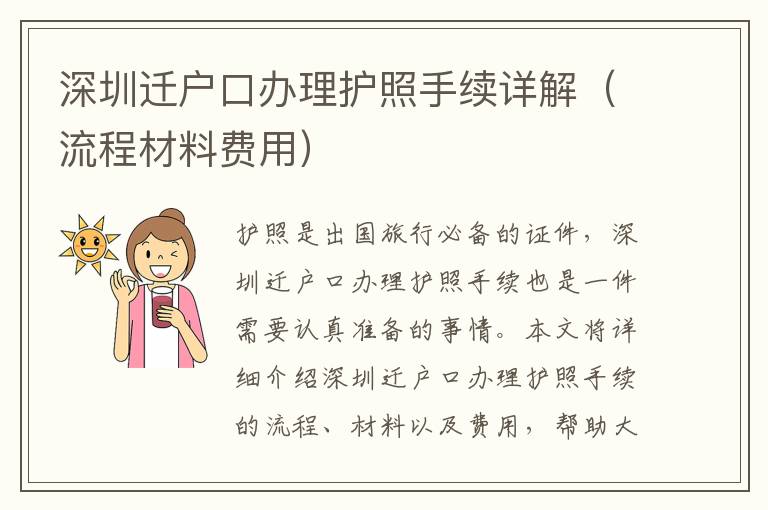 深圳遷戶口辦理護照手續詳解（流程材料費用）