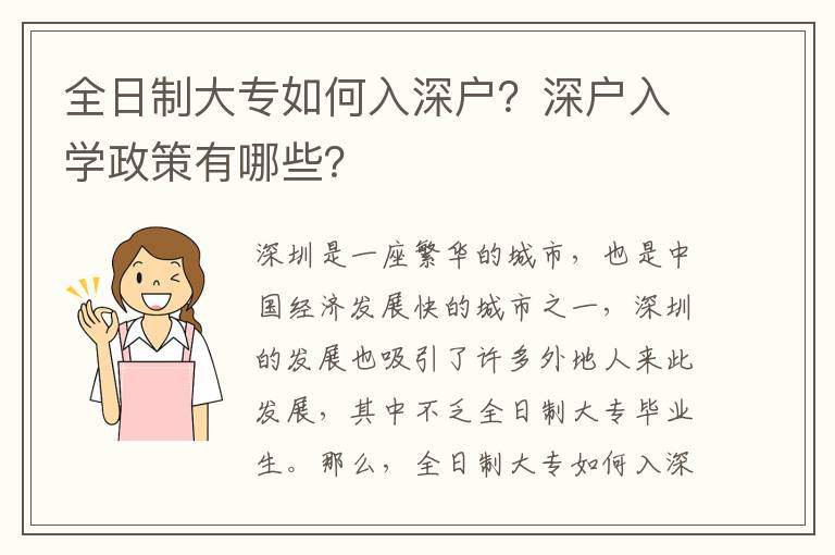 全日制大專如何入深戶？深戶入學政策有哪些？