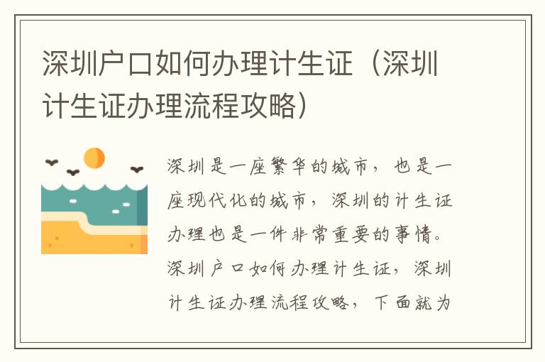 深圳戶口如何辦理計生證（深圳計生證辦理流程攻略）