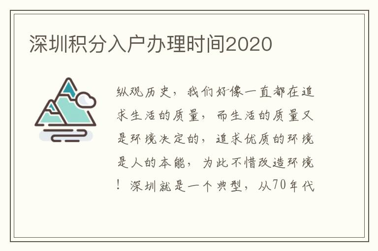 深圳積分入戶辦理時間2020