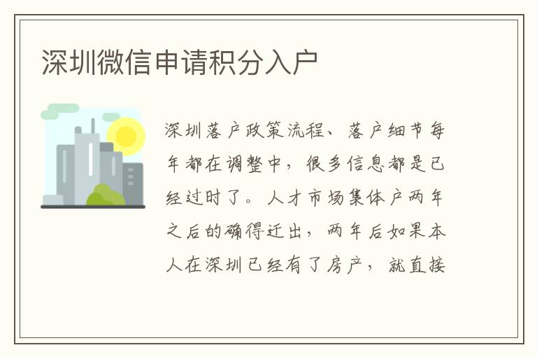 深圳微信申請積分入戶