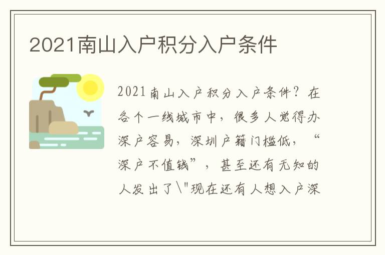 2021南山入戶積分入戶條件