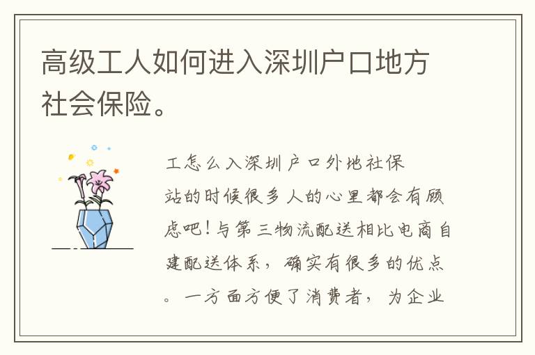 高級工人如何進入深圳戶口地方社會保險。
