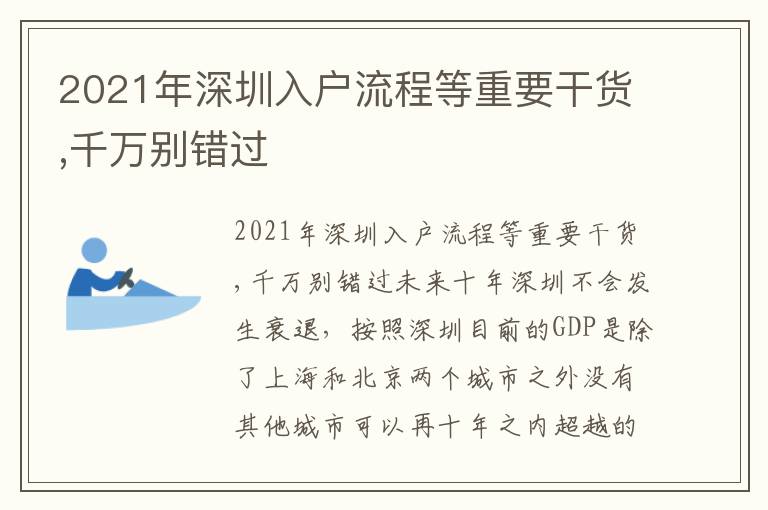 2021年深圳入戶流程等重要干貨,千萬別錯過