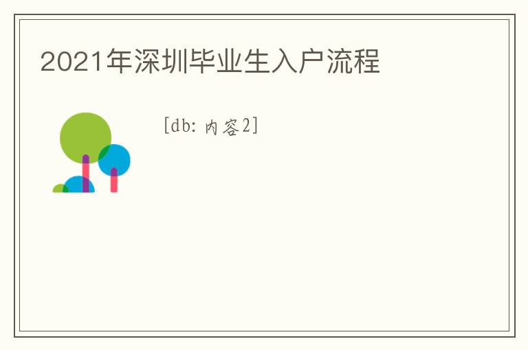 2021年深圳畢業生入戶流程