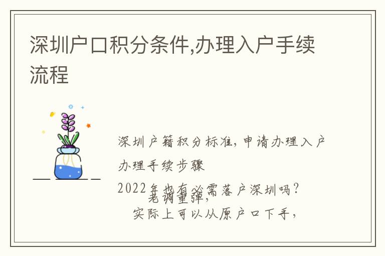 深圳戶口積分條件,辦理入戶手續流程