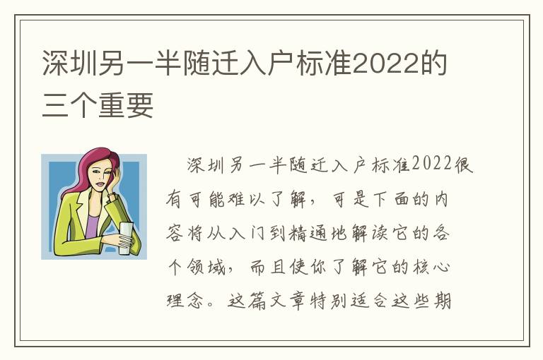 深圳另一半隨遷入戶標準2022的三個重要