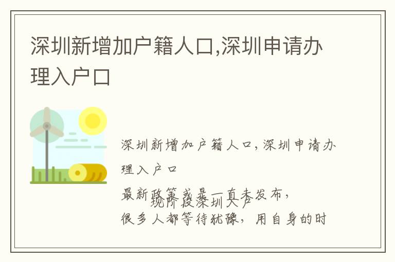 深圳新增加戶籍人口,深圳申請辦理入戶口