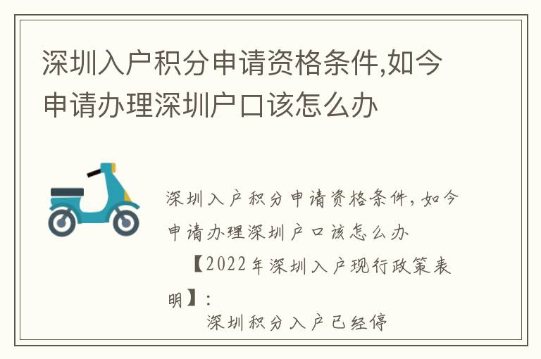 深圳入戶積分申請資格條件,如今申請辦理深圳戶口該怎么辦