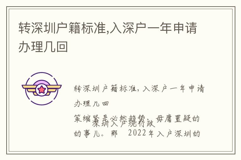 轉深圳戶籍標準,入深戶一年申請辦理幾回