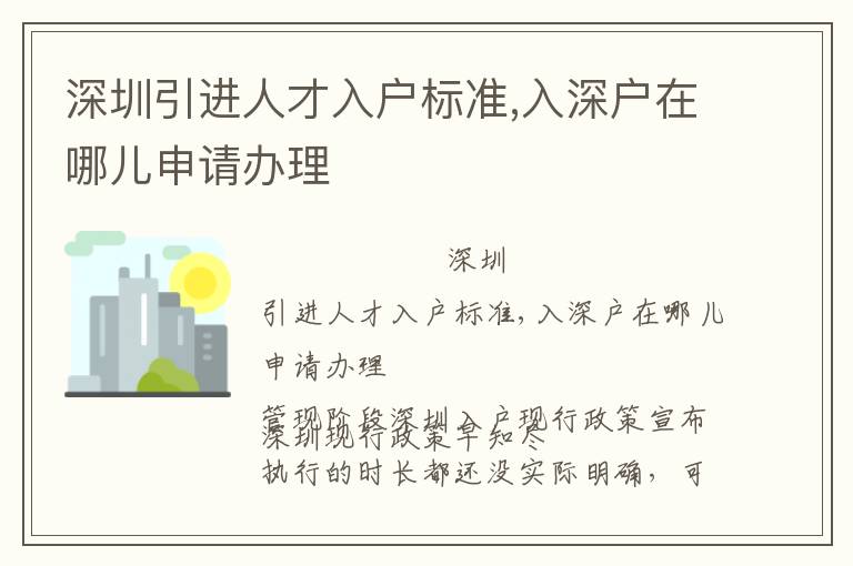 深圳引進人才入戶標準,入深戶在哪兒申請辦理