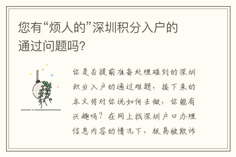 您有“煩人的”深圳積分入戶的通過問題嗎？