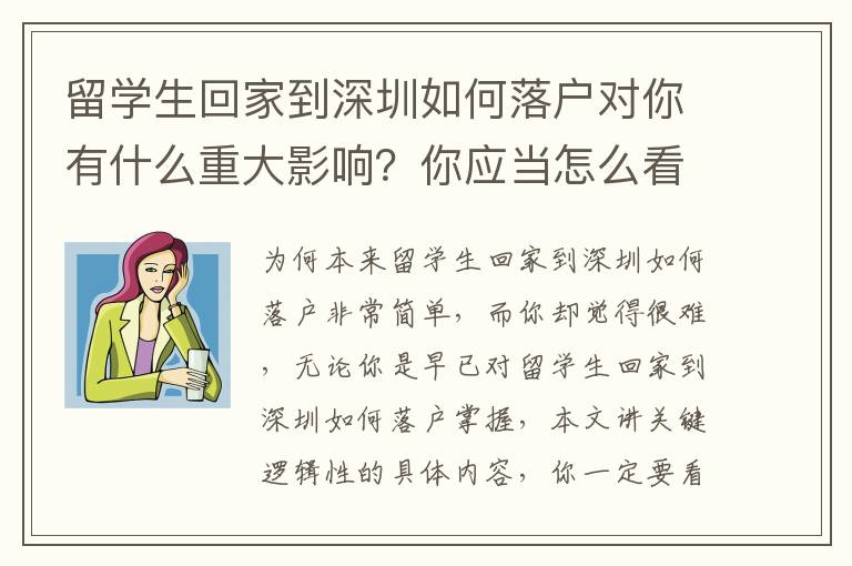 留學生回家到深圳如何落戶對你有什么重大影響？你應當怎么看待？