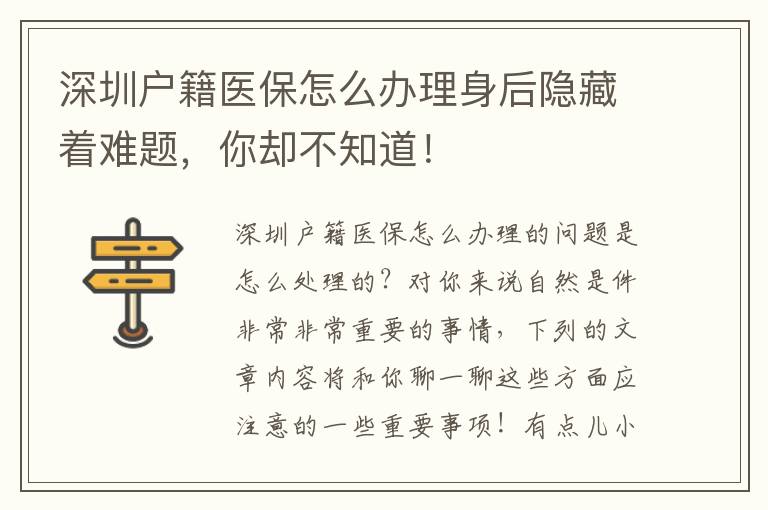 深圳戶籍醫保怎么辦理身后隱藏著難題，你卻不知道！