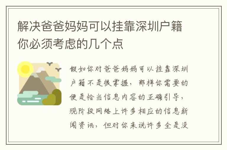 解決爸爸媽媽可以掛靠深圳戶籍你必須考慮的幾個點