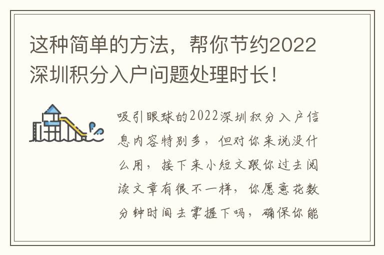 這種簡單的方法，幫你節約2022深圳積分入戶問題處理時長！