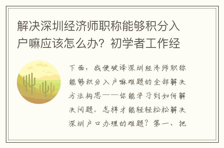 解決深圳經濟師職稱能夠積分入戶嘛應該怎么辦？初學者工作經驗全集