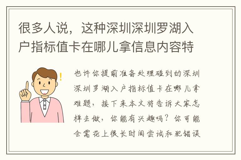 很多人說，這種深圳深圳羅湖入戶指標值卡在哪兒拿信息內容特別好用