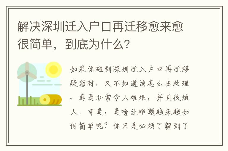 解決深圳遷入戶口再遷移愈來愈很簡單，到底為什么？