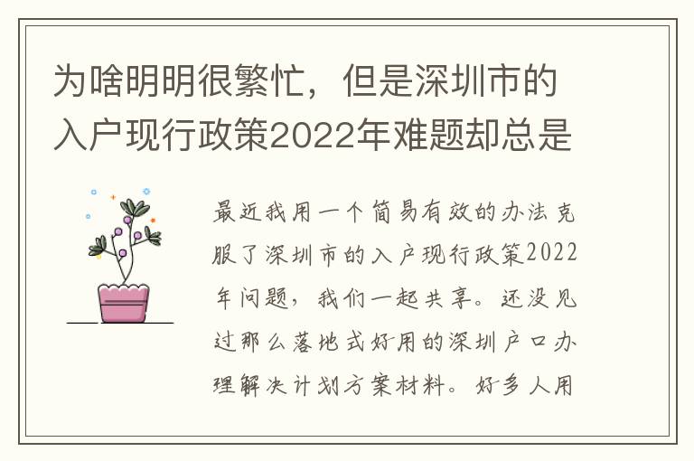 為啥明明很繁忙，但是深圳市的入戶現行政策2022年難題卻總是看不到處理？