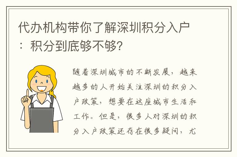 代辦機構帶你了解深圳積分入戶：積分到底夠不