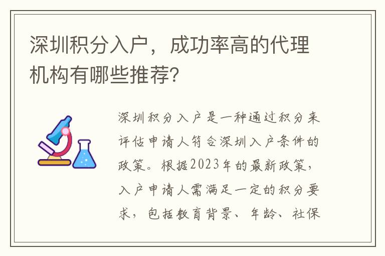 深圳積分入戶，成功率高的代理機構有哪些推薦