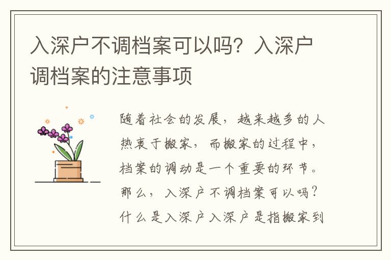 入深戶不調檔案可以嗎？入深戶調檔案的注意事項