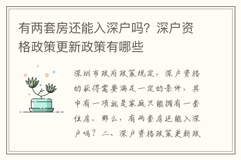 有兩套房還能入深戶嗎？深戶資格政策更新政策有哪些