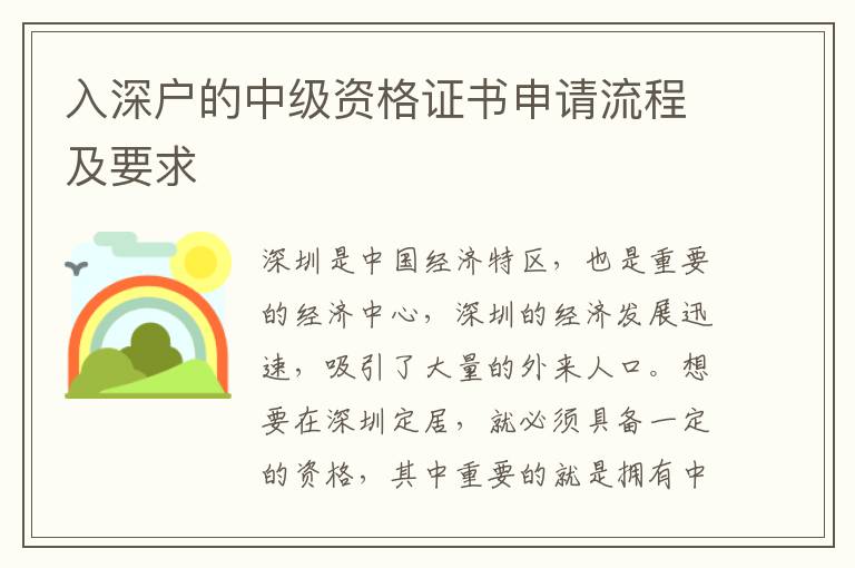 入深戶的中級資格證書申請流程及要求