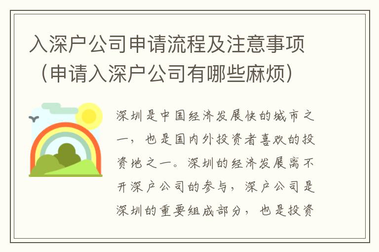 入深戶公司申請流程及注意事項（申請入深戶公司有哪些麻煩）