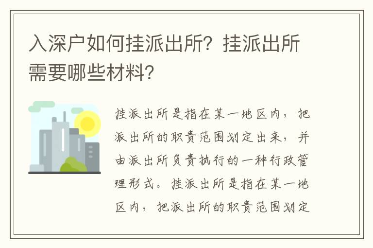 入深戶如何掛派出所？掛派出所需要哪些材料？